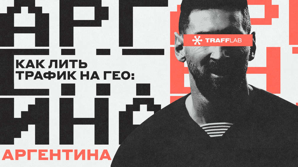 Как лить трафик на гео: Аргентина